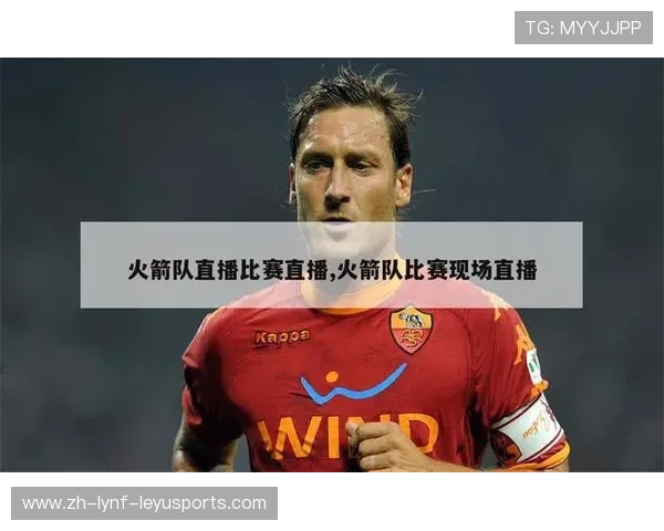 火箭队比赛在线直播在哪些平台可以观看