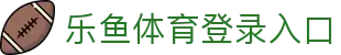 乐鱼体育_官方平台首页-登录入口 - LEYU